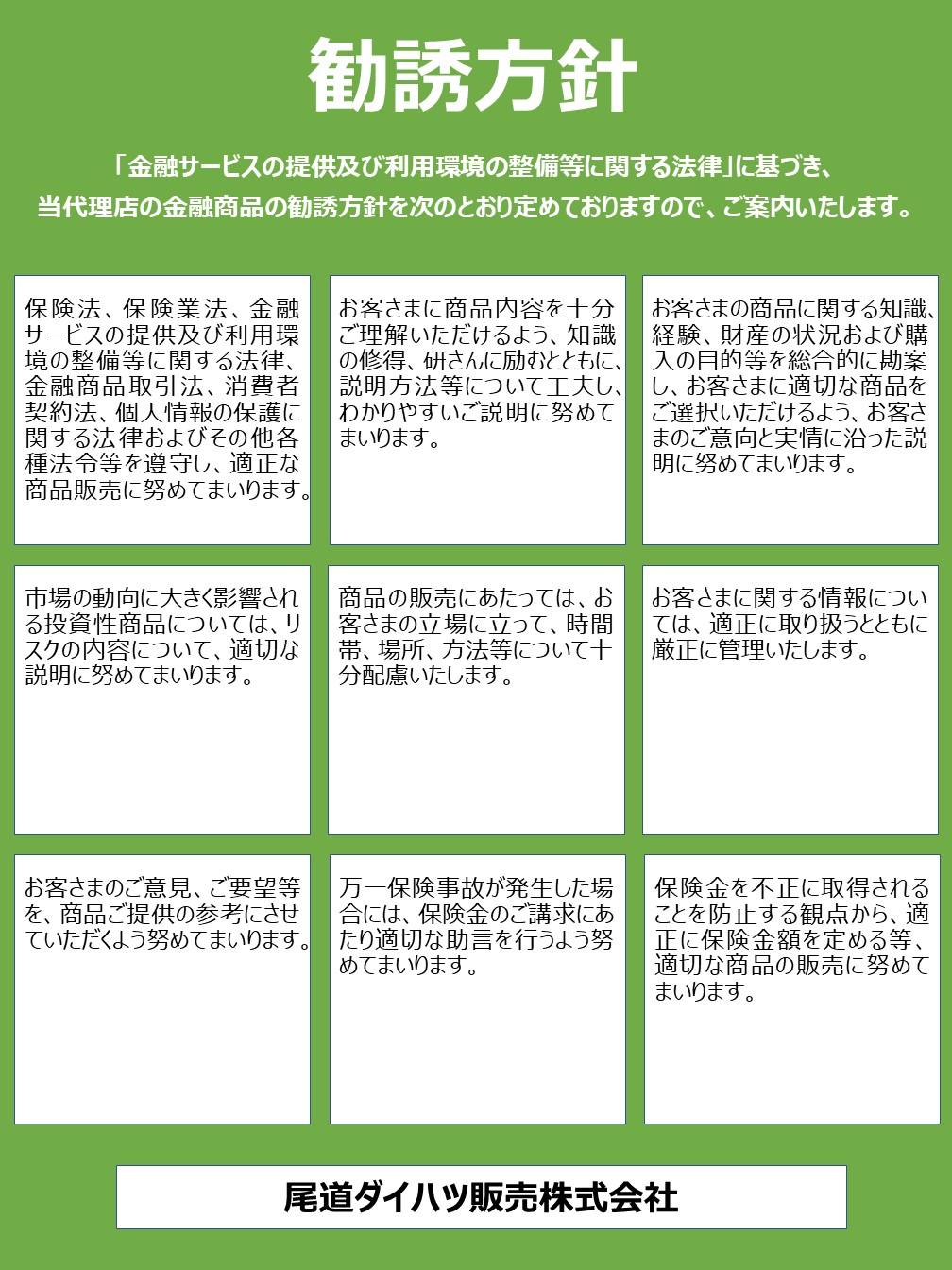 2024勧誘方針